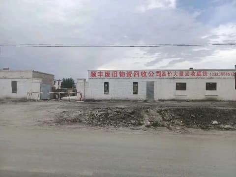 巴州順豐廢舊物資收購站有限公司
