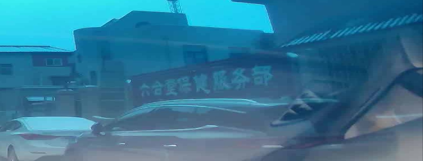 六合堂保健服务部