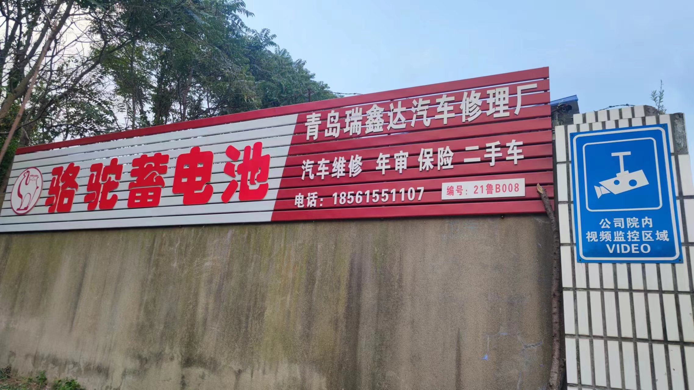 青岛瑞鑫达汽修厂