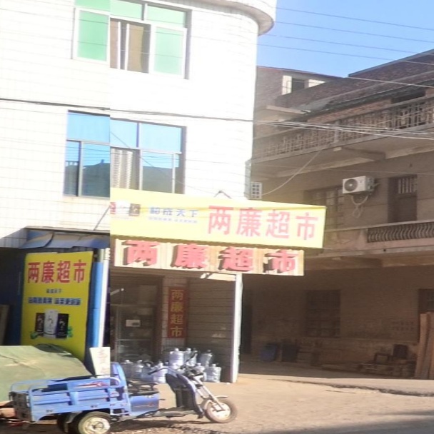 两廉超市