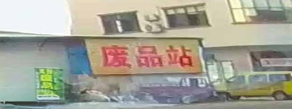 废品站