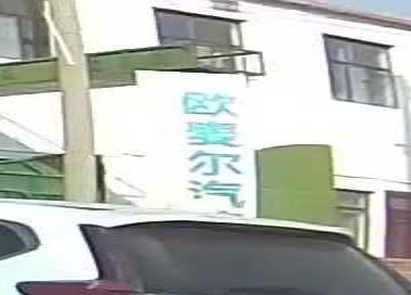 欧麦尔汽车修理中信