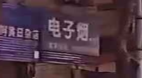 电子烟集合点
