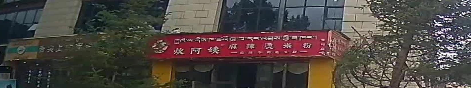 炊阿姨麻辣烫米粉(玉树格萨尔王府饭店店)