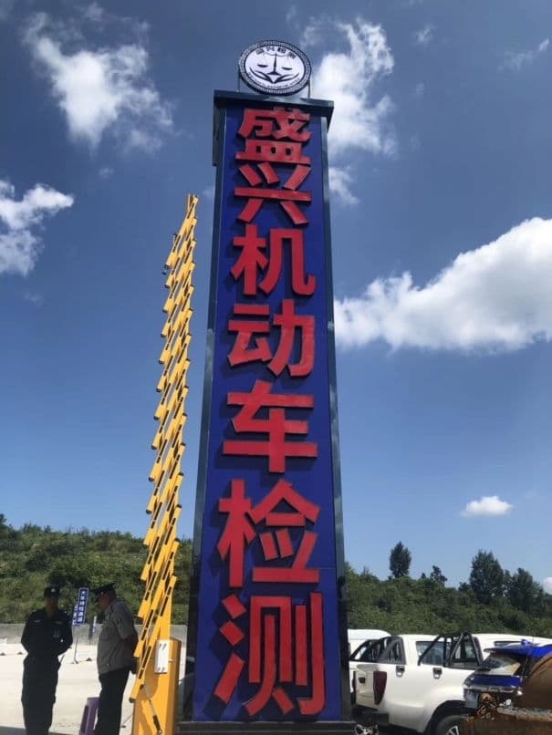 盛兴机动车检测