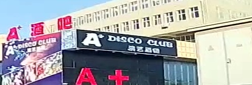 A+ CLUB演艺酒吧