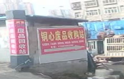 六盘水市铜心废品收购站