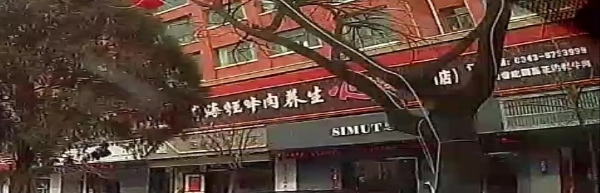 青海牦牛肉养生火锅(平川店)