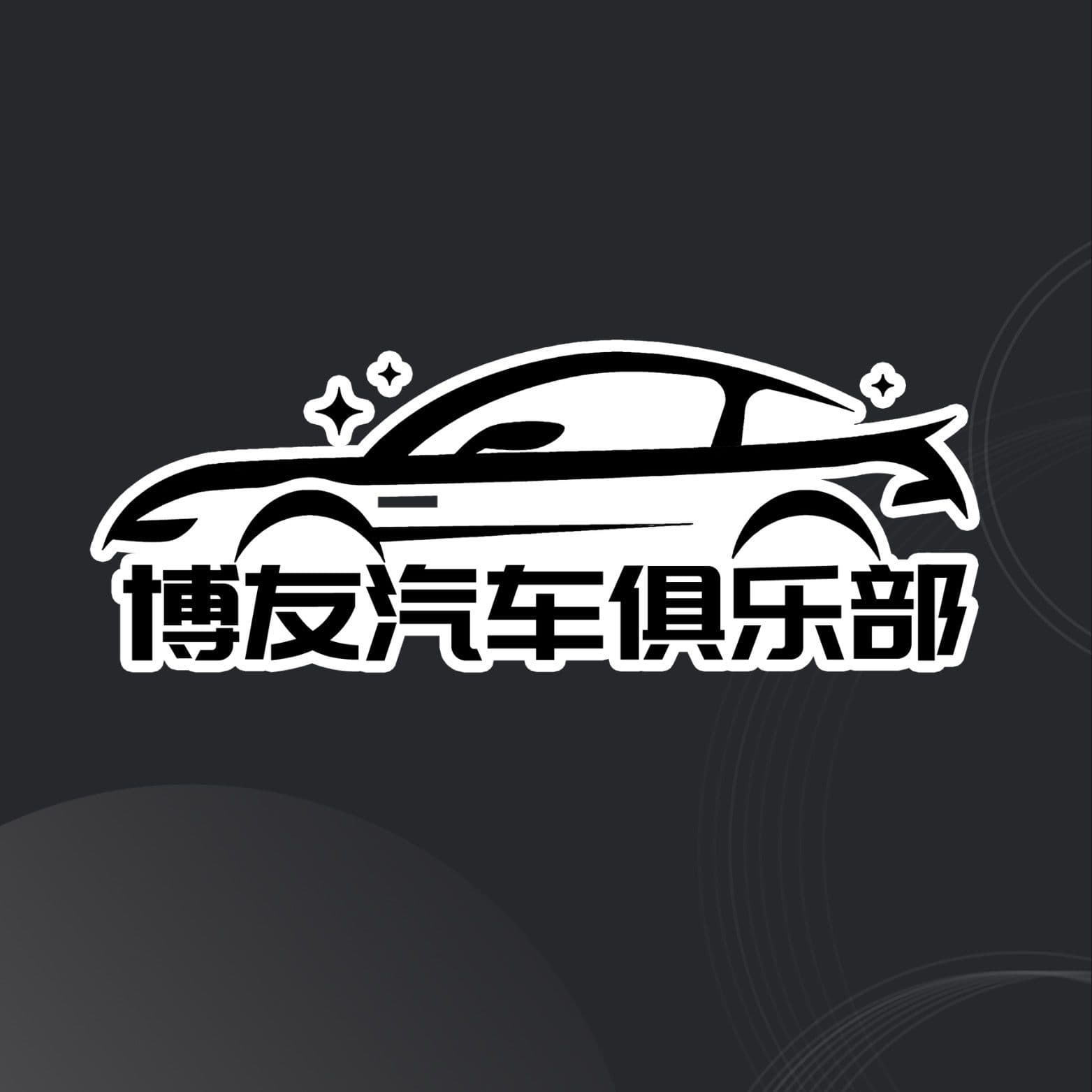 博友汽車(chē)俱樂(lè )部