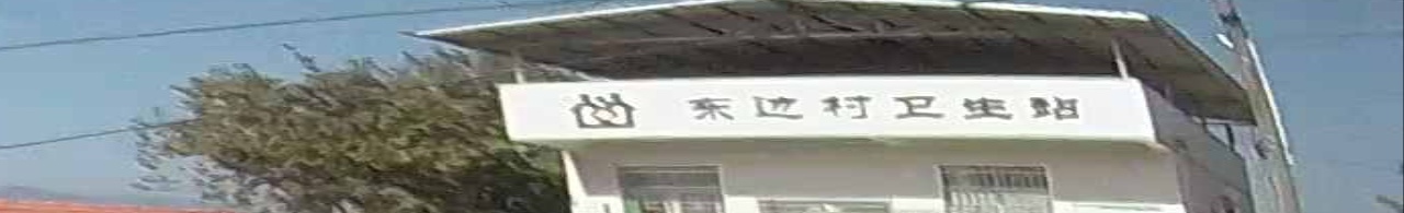 东边村民委员会