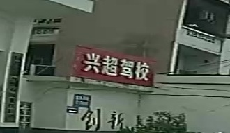 兴超驾校
