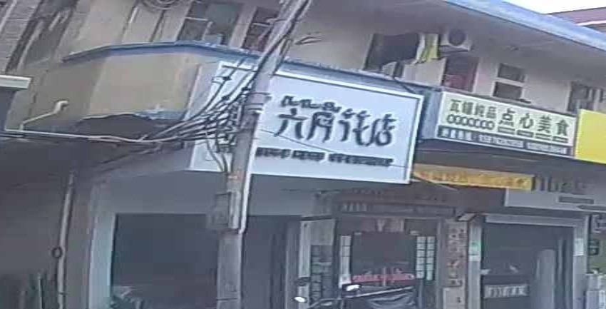 六月花店
