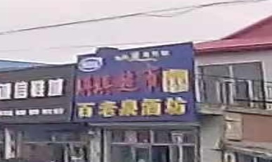 琪琪纯碱馒头店