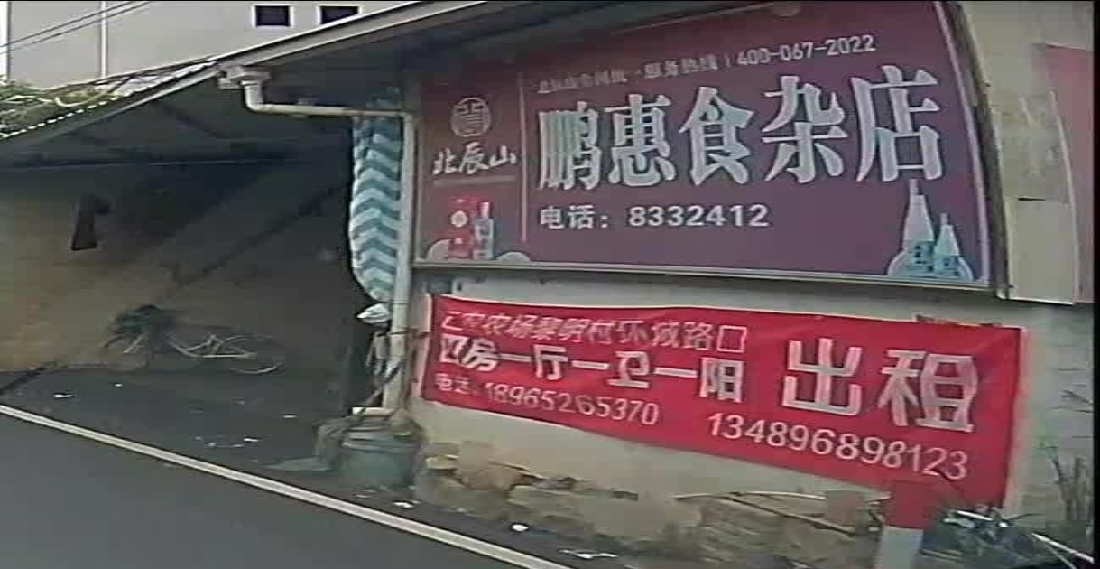 鹏惠食杂店
