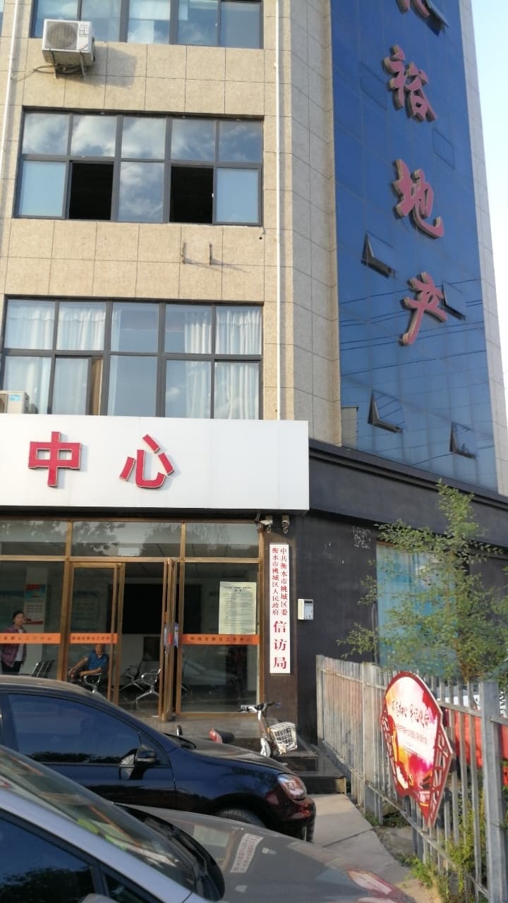 衡水市信访局