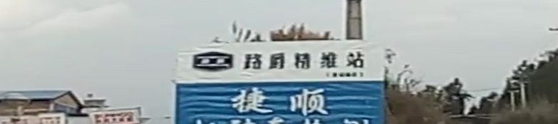 路爵精维站(世纪城店)