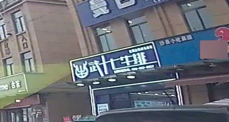 武钢十七牛排(郑浦港店)
