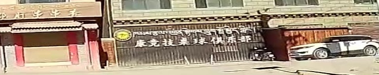 康竞技桌球俱乐部