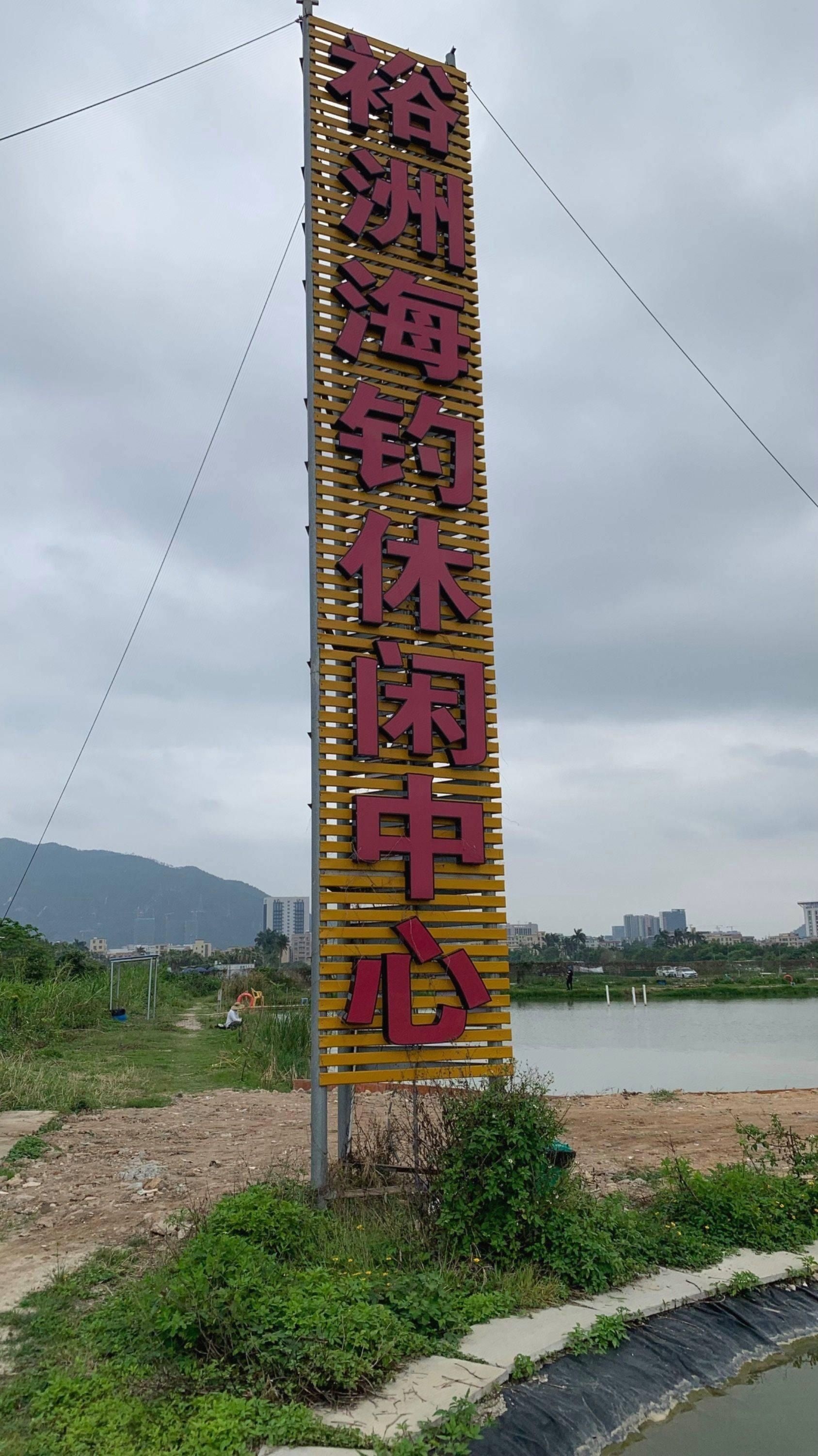裕洲休闲垂钓中心(金斗大桥边店)