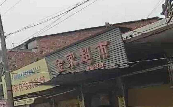 金家超市(娄底市双峰县店)