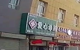 爱心诊所(前海东街店)