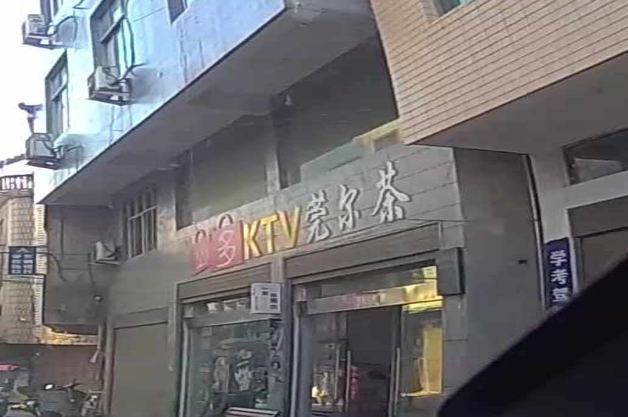 必多KTV莞尔茶