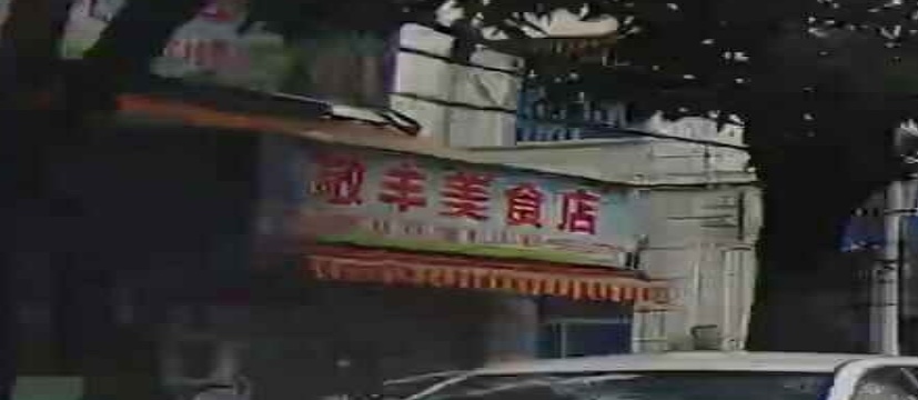 敬丰美食店