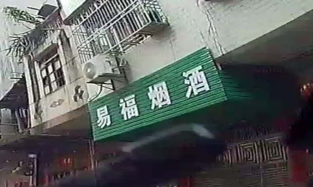 易福烟酒