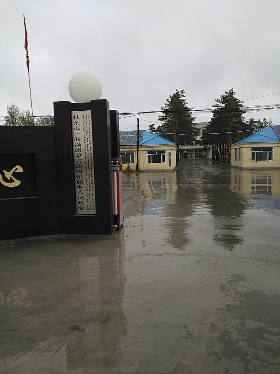 三骏满族蒙古族锡伯族乡人民政府