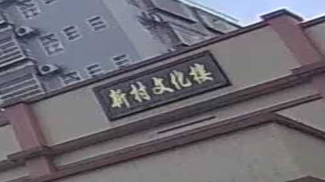 新村文化楼