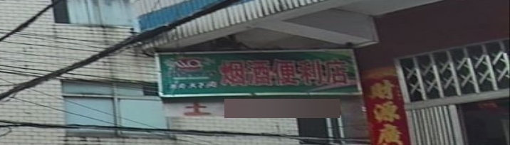 烟酒便利店