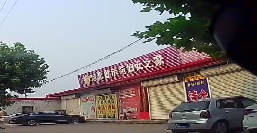 河北省示范妇女之家