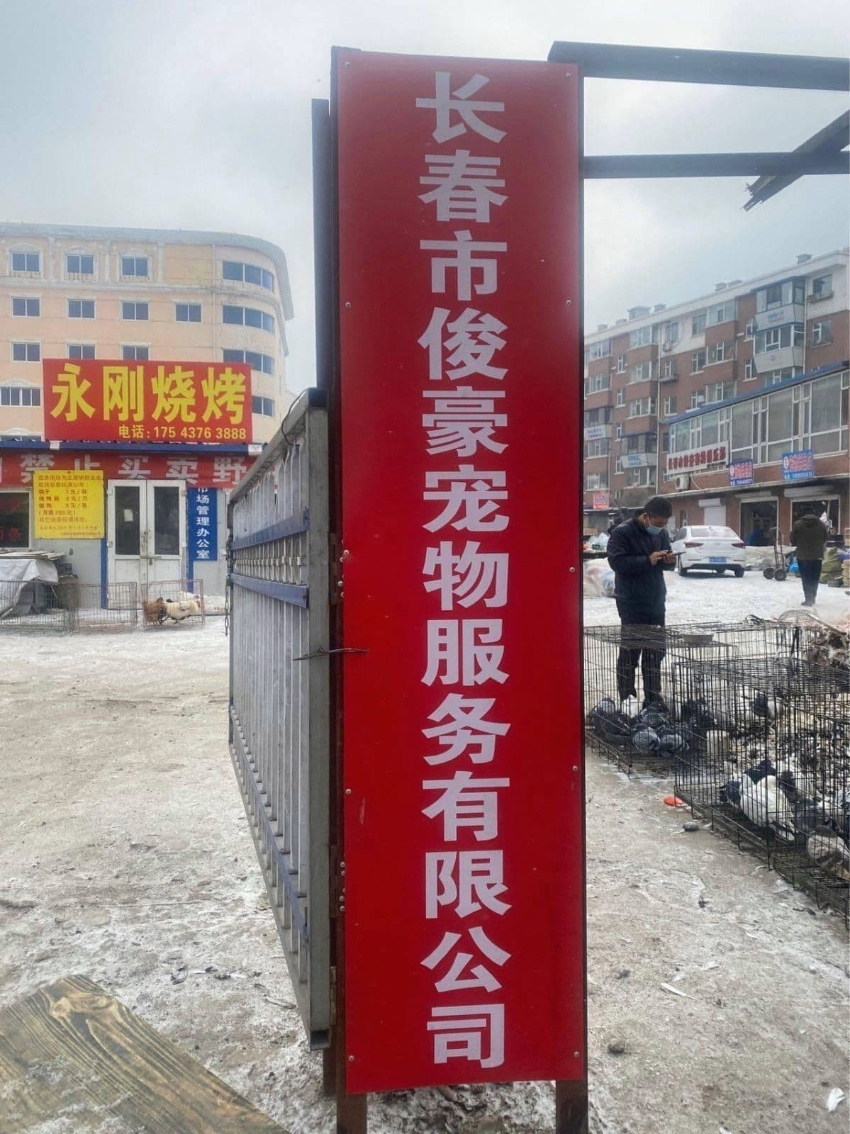 永刚烧烤