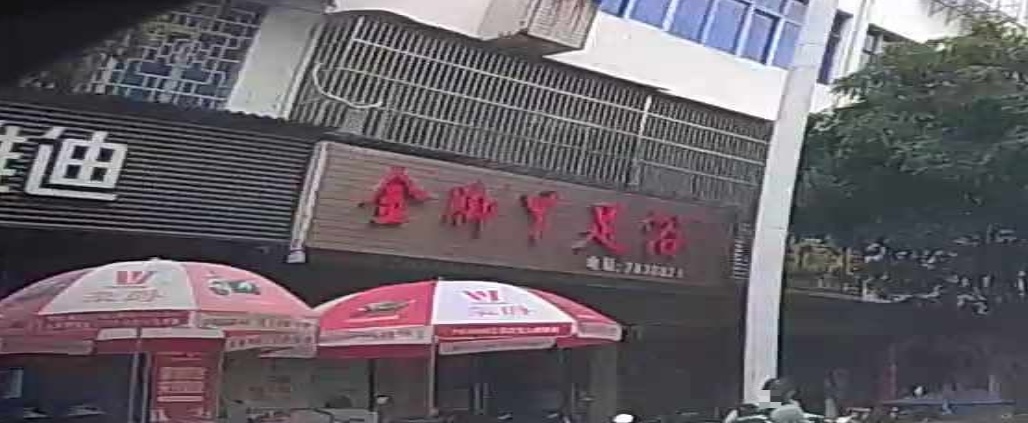 金脚丫足浴(金湖西路店)