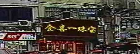 金喜一珠宝