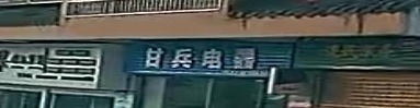 甘兵电器维修部