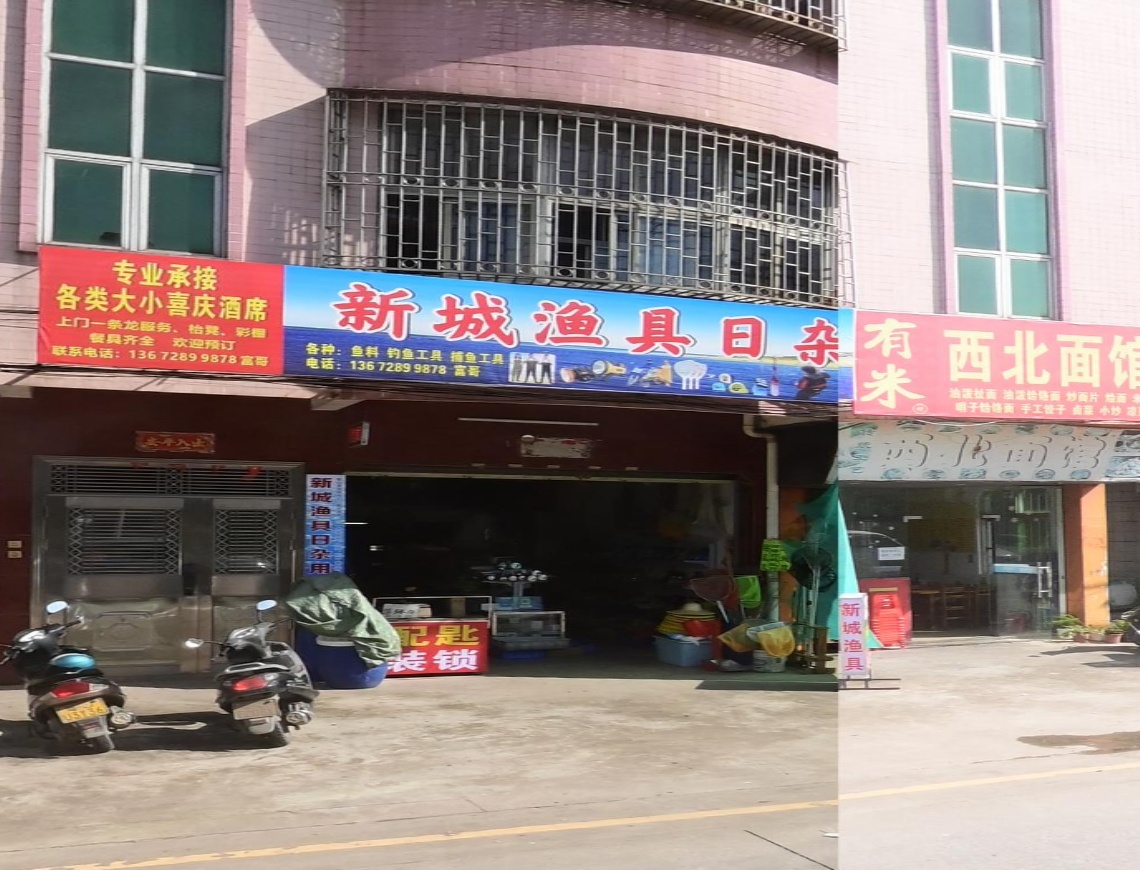 新城渔具(渔军师服务网点)