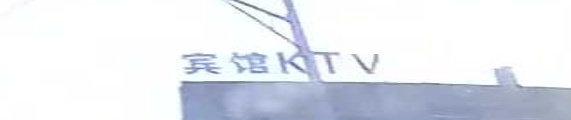 旅馆KTV