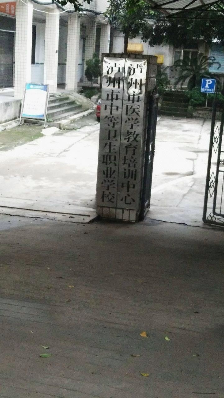 泸州市中等卫生职业学校