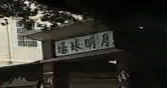 月明球场
