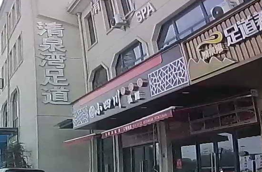 小四川(春华路店)