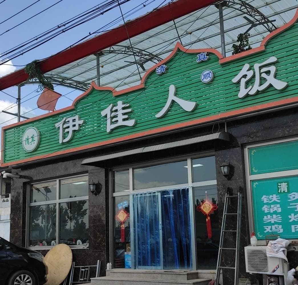 清真伊佳人饭店