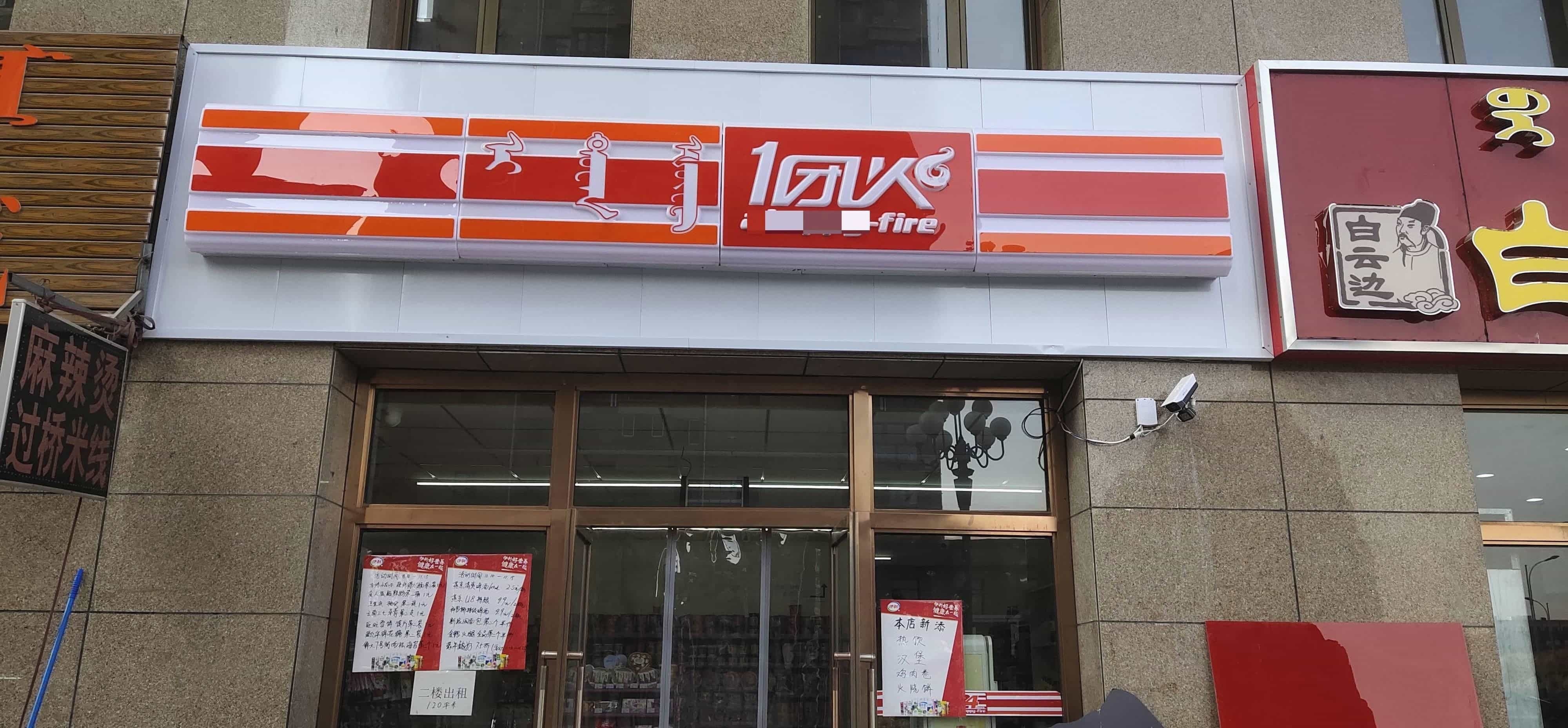 一团火(鼎盛国际东门478店)