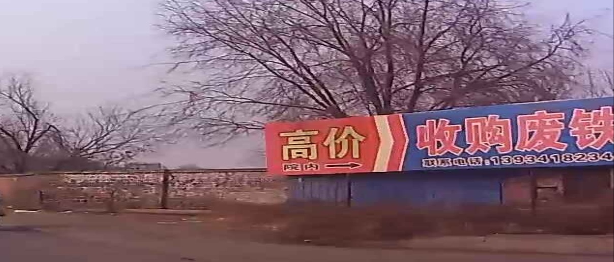 高价收购废铁