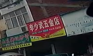 李少武器五店