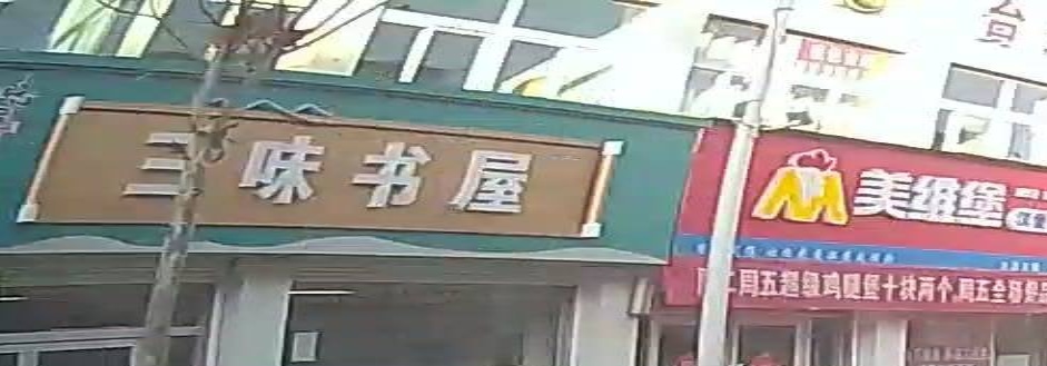 三味书屋(府前大街店)