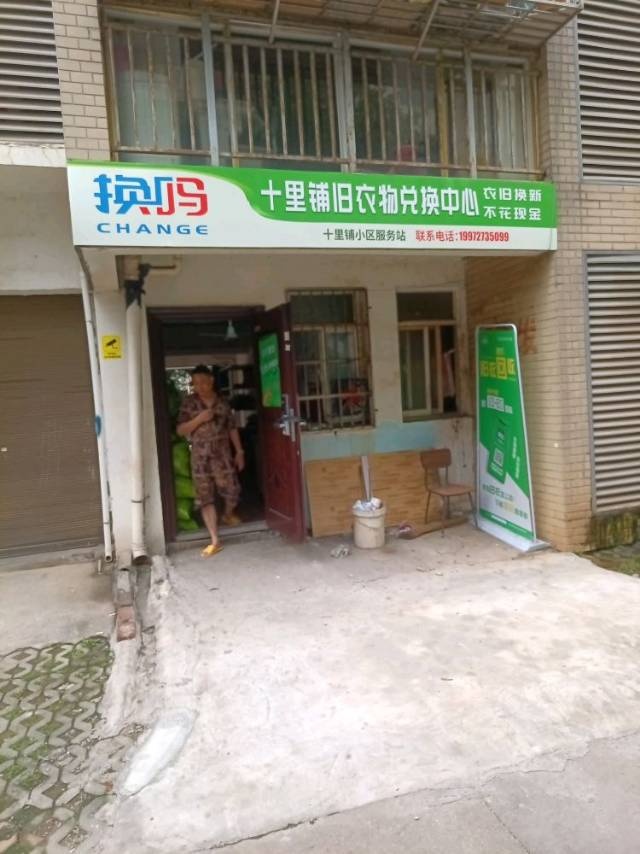 换吗(十里铺旧衣物兑换中心)