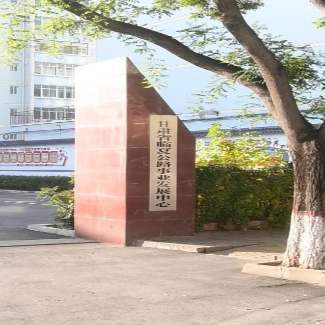 甘肃省临夏公路事业发展中心