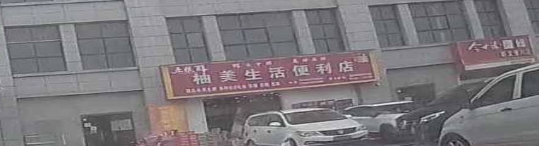 柚美生活便利店