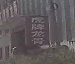 虎牌龙骨(文安县)